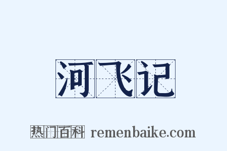 河飞记是什么意思的图片